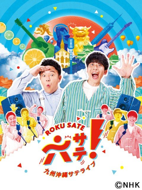 NHKどんたく広場2026！　六サテ公開収録に仲野太賀＆池松壮亮の“豊臣兄弟”も登場！