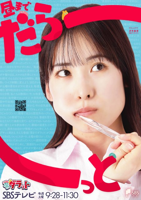 井上裕介や吉村崇がゲストMCに！　SBS新番組「昼までダラット」全編生中継で始動