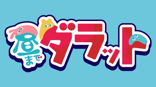 井上裕介や吉村崇がゲストMCに！　SBS新番組「昼までダラット」全編生中継で始動