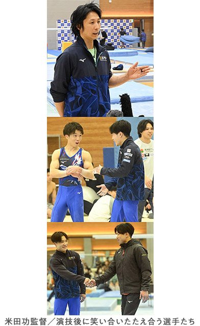 米田功監督、演技後に笑い合いたたえ合う選手たち／Onward Apparatus Championshipリポート