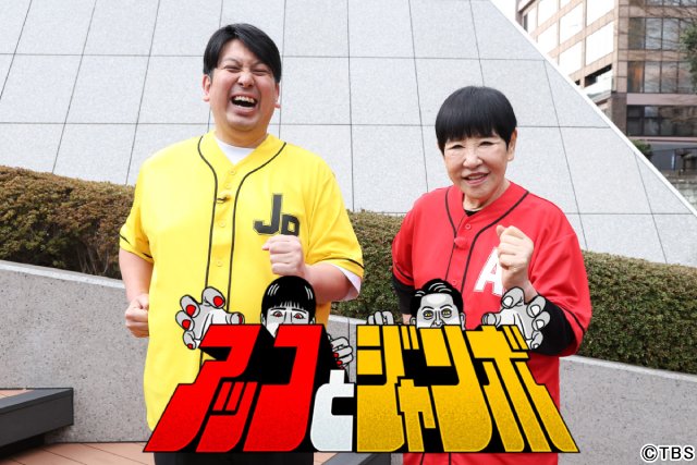 和田アキ子×ジャンボたかおの「アッコとジャンボ」がスタート! 和田がろくろに初挑戦