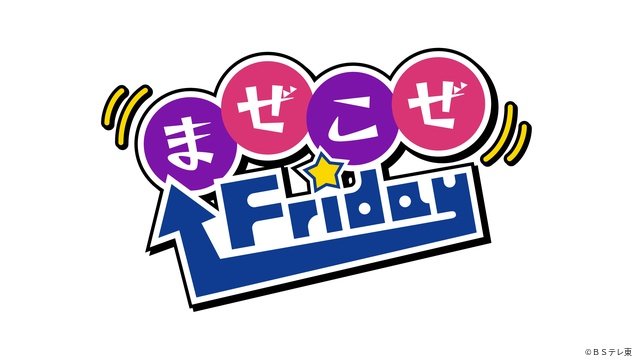 超特急・シューヤが究極の春巻きを探すグルメドラマも! BSテレ東「まぜこぜFriday」始動