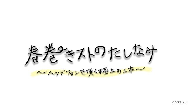 超特急・シューヤが究極の春巻きを探すグルメドラマも! BSテレ東「まぜこぜFriday」始動