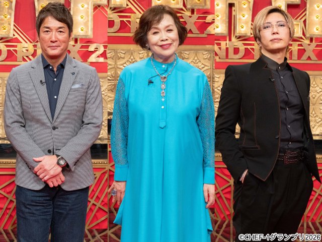 「CHEF-1グランプリ2026」上沼恵美子、GACKTと共に“離乳食はフグ”の長嶋一茂が審査員に