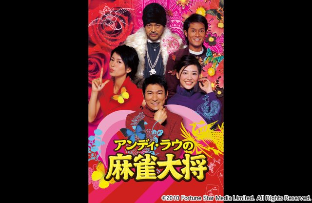 香港映画界をけん引するスーパースター、ルイス・クーの魅力あふれる作品を3か月連続放送