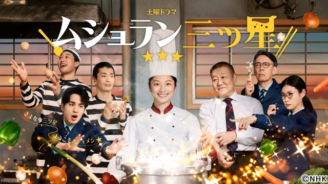 中村蒼、玉置玲央、國村隼ら新キャスト6人決定。小池栄子主演「ムショラン三ツ星」5.23スタート