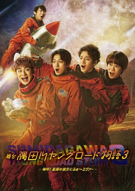 ふぉ～ゆ～主演「隅田川ヤングロード物語3」東京公演に小林顕作、喜矢武豊らが日替わりで登場！