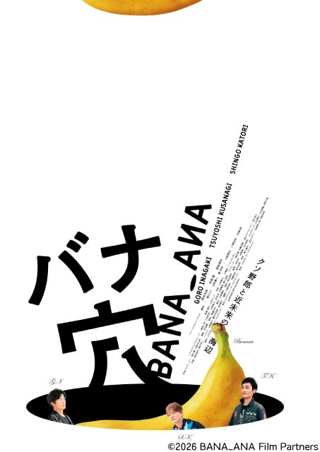 稲垣吾郎×草彅剛×香取慎吾が再集結　山内ケンジ監督最新作「バナ穴 BANA_ANA」今夏公開