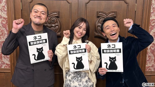 石原さとみが科学でネコを徹底解剖「CATはキュートアンドツンデレ」カミナリ・まなぶが珍解釈！