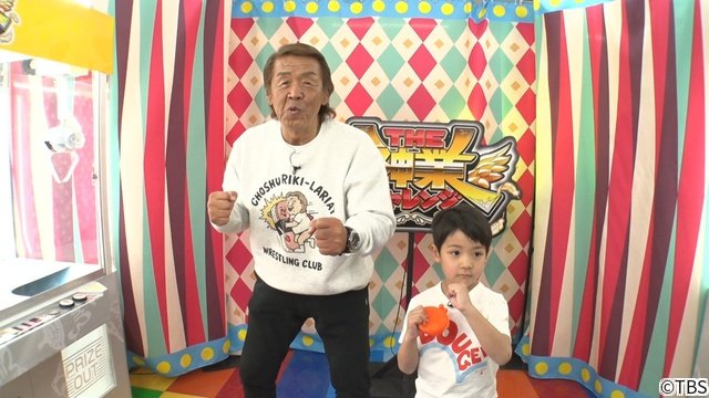 深澤辰哉がクレーンゲームの“神業”を再び披露!?　猪俣周杜も「THE神業チャレンジ」に参戦！