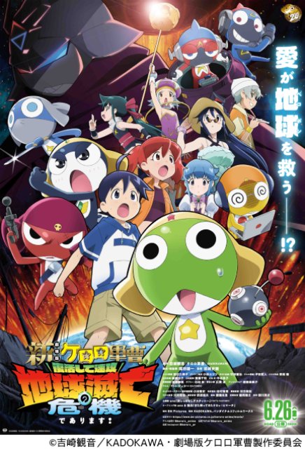 16年ぶりの劇場版「新劇場版☆ケロロ軍曹」でジェシーが二役に挑戦！　主題歌はano