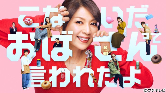 飯島直子主演“50代おばさんあるある”が詰まった「こないだおばさんって言われたよ」地上波放送