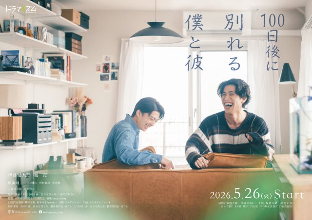 「100日後に別れる僕と彼」竹中直人、工藤阿須加ら追加出演者決定　OP主題歌はがらり