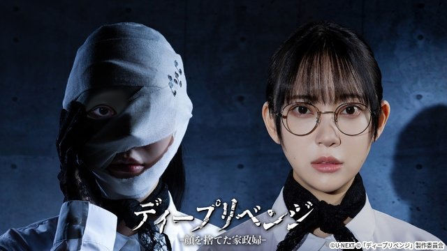 堀未央奈主演のドラマ「ディープリベンジ」がHBO Maxを通じて世界配信