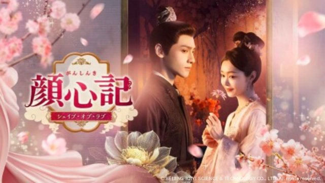 レオ・ロー主演の中国時代劇「顔心記」が配信。本国視聴数10億回突破の話題作