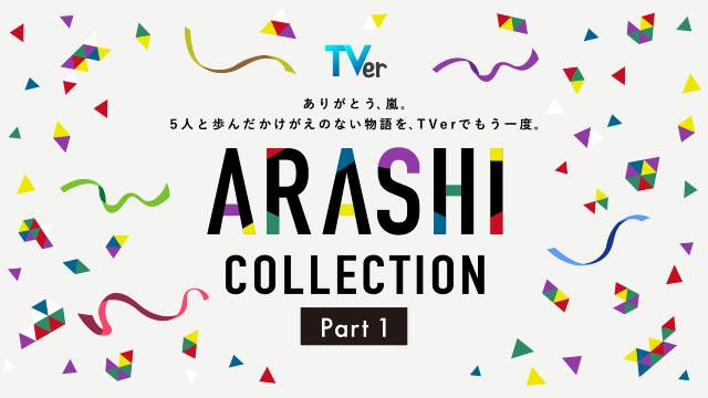 嵐が出演した名作ドラマを特集！　「ARASHI Collection」TVerで配信開始