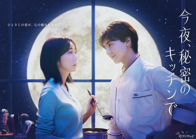 木南晴夏＆高杉真宙「今夜、秘密のキッチンで」の見どころは“飯テロ”的な料理と“秘密”