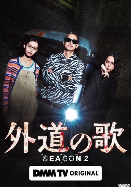 窪塚洋介&亀梨和也&南沙良「外道の歌」S2のコメントとKV第3弾、場面写真が解禁