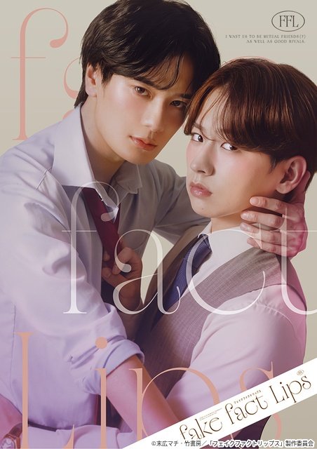 堀海登＆佐藤友祐のBLドラマ「フェイクファクトリップス」がFODで独占先行配信
