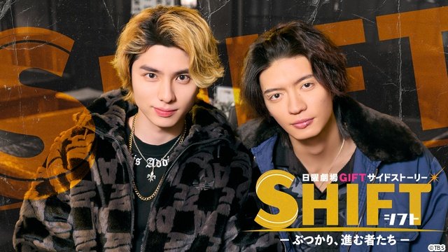 本田響矢主演！　「ＧＩＦＴ」のサイドストーリーが配信。杢代和人、八村倫太郎らも出演