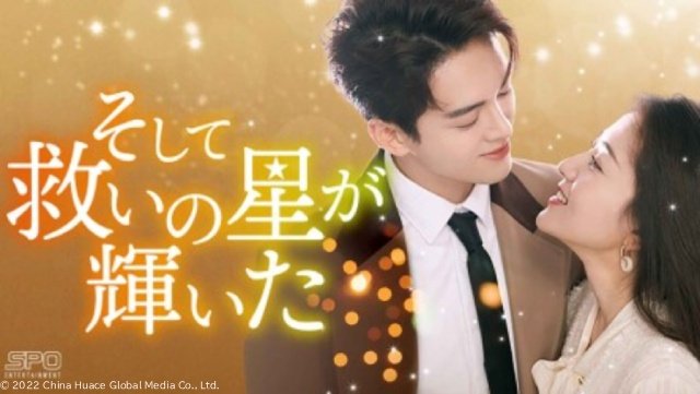 中国ヒーリング・ラブロマンス「そして救いの星が輝いた」が配信スタート