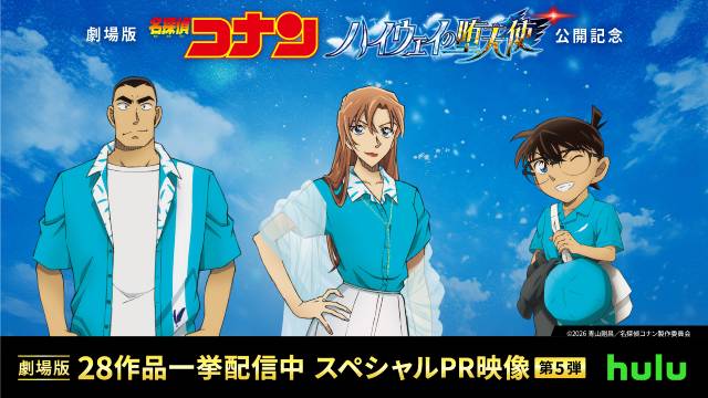 劇場版「名探偵コナン」全過去作28作品を完全コンプリート！　Huluで一挙配信がスタート