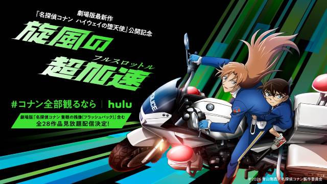 劇場版「名探偵コナン」全過去作28作品を完全コンプリート！　Huluで一挙配信がスタート