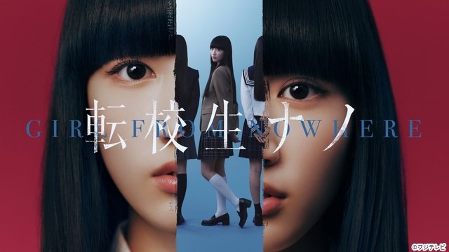 「転校生ナノ」堤幸彦監督らが明かした新人・仲島有彩の魅力とは？