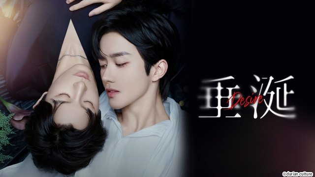 “オメガバース”世界初の実写化！　中国BLドラマ「垂涎－Desire－」がFODに登場