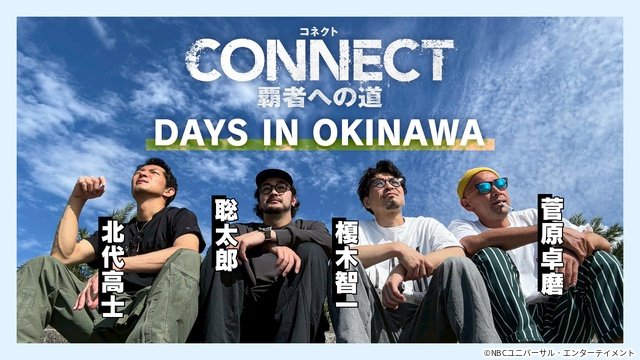 山本裕典＆北代高士がニッコリ!?「CONNECT 覇者への道」予告編＆オフショット