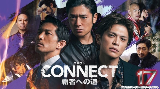 山本裕典＆北代高士がニッコリ!?「CONNECT 覇者への道」予告編＆オフショット