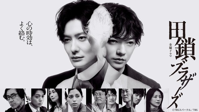 岡田将生＆染谷将太「田鎖ブラザーズ」核心に近い伏線は第1話から映っている!?