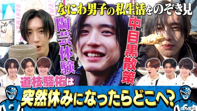 「なにわ男子の逆転男子」人気企画「休みになったらどこへ行く？」長尾謙杜編・未公開シーン配信