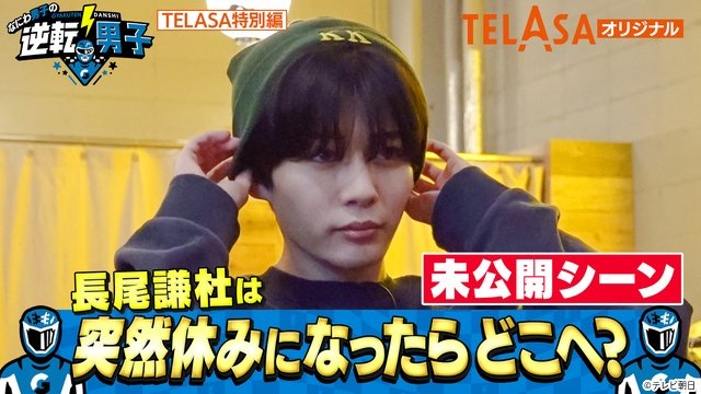 「なにわ男子の逆転男子」人気企画「休みになったらどこへ行く？」長尾謙杜編・未公開シーン配信