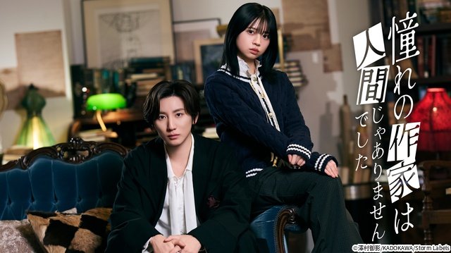 京本大我主演「憧れの作家は人間じゃありませんでした」が登場！【Prime Video5月新着作品】