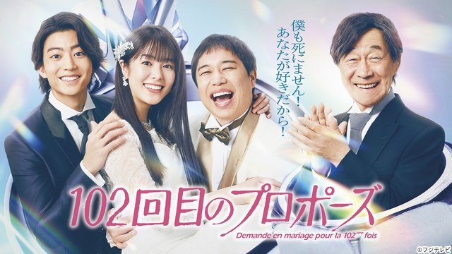 「102回目のプロポーズ」は“好き”だけではない、さまざまな愛情の尊さを教えてくれる