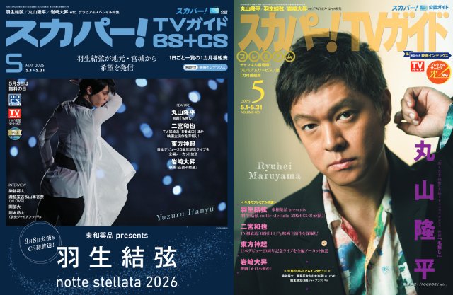 羽生結弦、丸山隆平が表紙を飾る「スカパー！TVガイド」の2誌が本日発売！