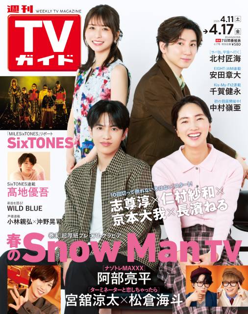 TVガイドWeb連載：COVER STORY／週刊TVガイド 2026年4月17日号　表紙：志尊淳＆仁村紗和＆京本大我＆長濱ねる（春の新ドラマ「10回切って倒れない木はない」）