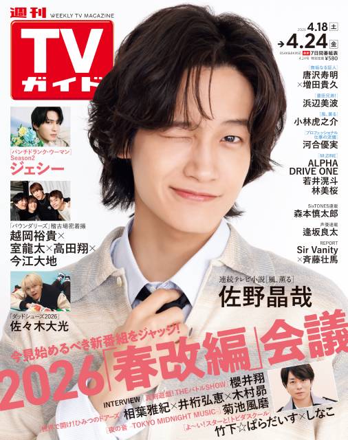 TVガイドWeb連載：COVER STORY／週刊TVガイド 2026年4月24日号　表紙：Aぇ! group・佐野晶哉（朝ドラ「「風、薫る」」出演）