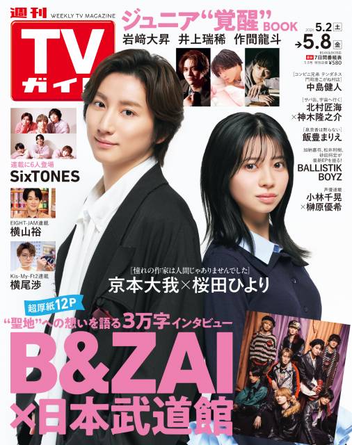 TVガイドWeb連載：COVER STORY／週刊TVガイド 2026年5月8日号　表紙：京本大我＆桜田ひより（Prime Video「憧れの作家は人間じゃありませんでした」）