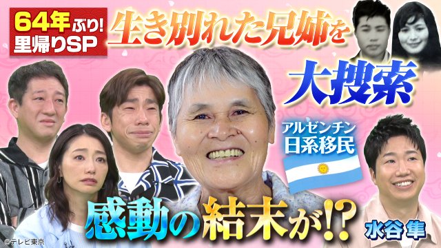 「世界！ニッポン行きたい人応援団」64年前に移民した女性が、生き別れのきょうだいを探す旅へ