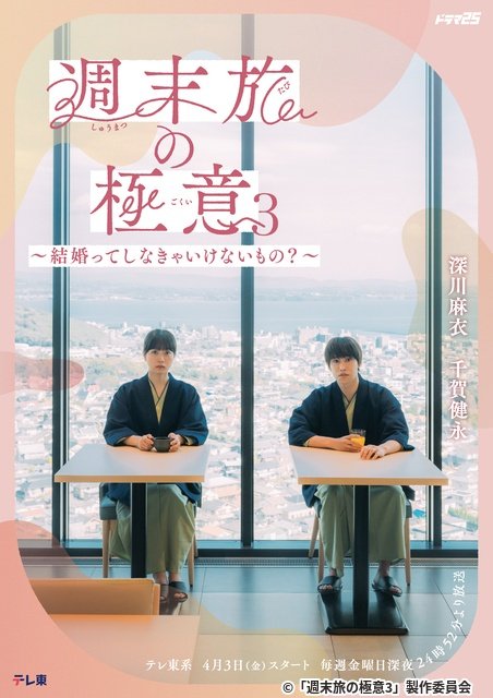 「週末旅の極意」第3弾！　深川麻衣×千賀健永が語る「大事件は起きない。でも心が動く」