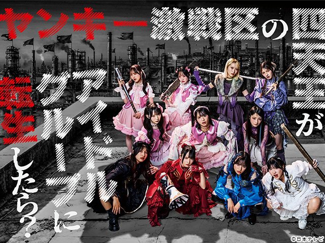 【2026年春ドラマガイド】ヤンキー激戦区の四天王がアイドルグループに転生したら？
