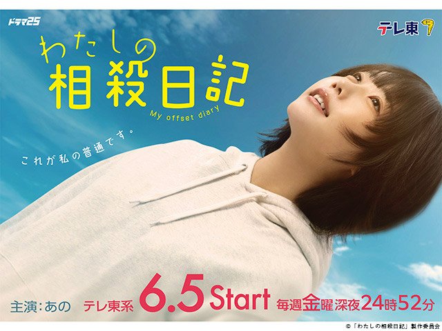【2026年春ドラマガイド】ドラマ25「わたしの相殺日記」 