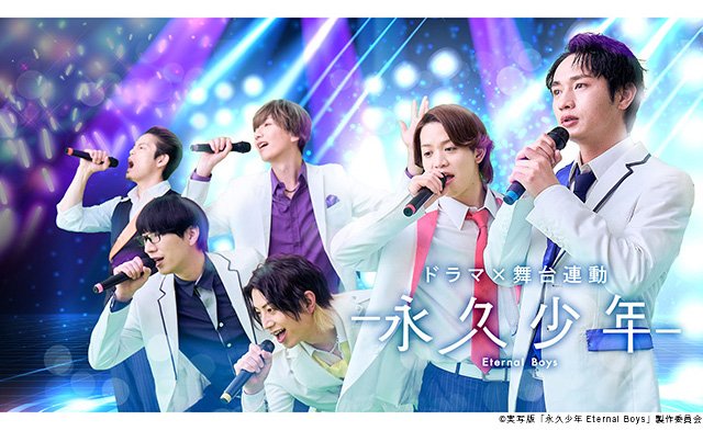 【2026年夏ドラマガイド】ドラマ「永久少年 Eternal Boys」