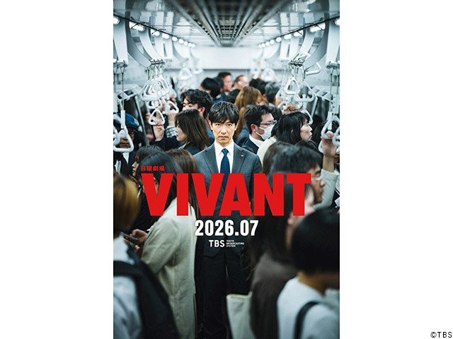 【2026年夏ドラマガイド】日曜劇場「VIVANT」
