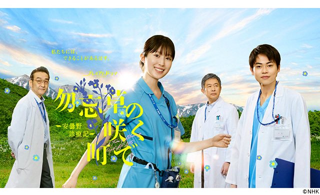 【2026年夏ドラマガイド】プレミアムドラマ「勿忘草の咲く町で ～安曇野診療記～」