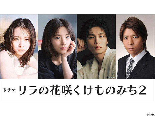 【2026年ドラマガイド】ドラマ「リラの花咲くけものみち2」