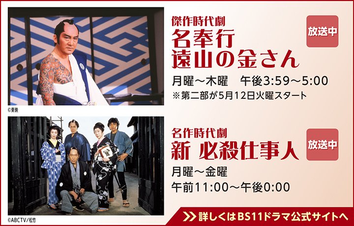 「BS11」の無料放送番組からオススメのドラマ作品をピックアップ！／2026年5月は時代劇「名奉行 遠山の金さん」＆「新 必殺仕事人」