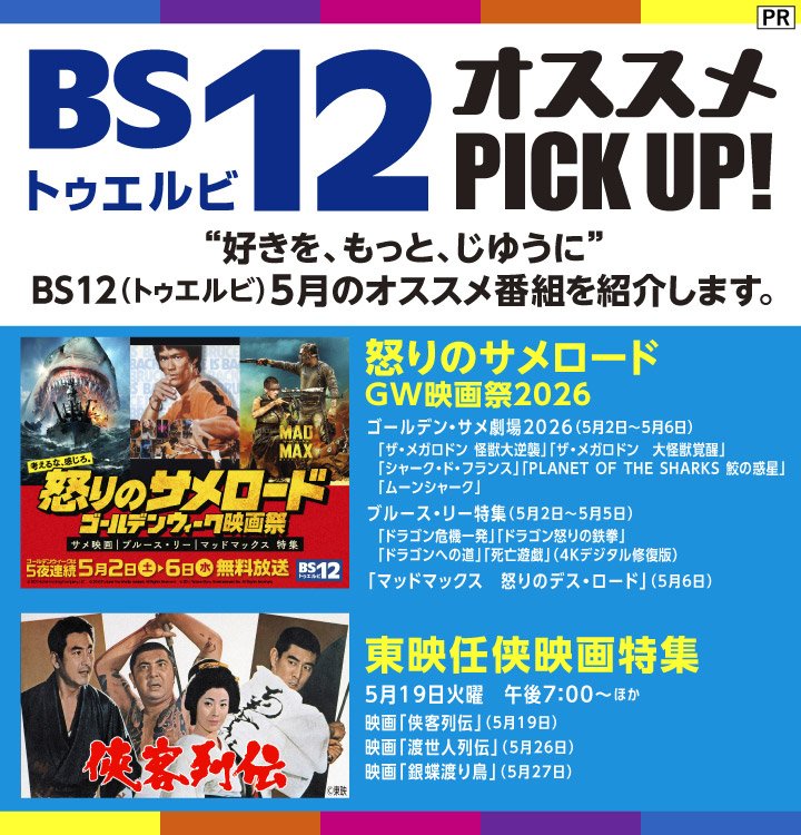 BS12 トゥエルビ／2026年5月のオススメ番組は「怒りのサメロード GW映画祭2026」＆「東映任侠映画特集」を紹介